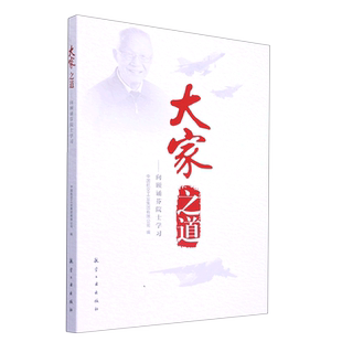 大家之道 向顾诵芬院士学习 博库网