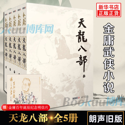 天龙八部金庸原著正版5册全套朗声旧版武侠小说作品集 经典文学武侠小说 射雕英雄传神雕侠侣倚天屠龙记 新华书店畅销书籍正版包邮