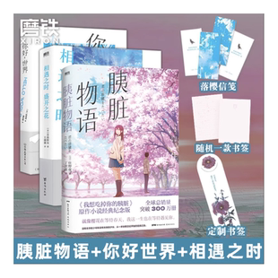 3册】你好世界+胰脏物语+相遇之时盛开之花 青海野灰 野崎惑 住野夜 日本文学 小说 漫画 磨铁图书旗舰店 正版书籍
