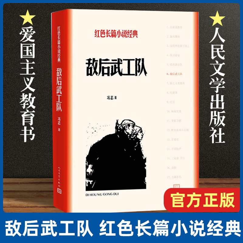 敌后武工队红色长篇小说经典冯志著描写冀中军民抗日斗争故事的长篇小说中国人民的伟大斗争精神强烈的爱国主义精神