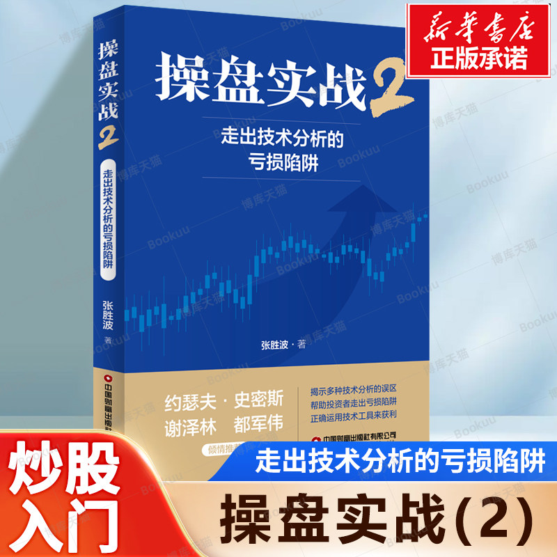 操盘实战(2)-走出技术分析的亏损陷阱 张胜波, 著 揭示多种技术分析误区 帮投资者走出亏损陷阱正确运用技术工具获利股票入门书籍