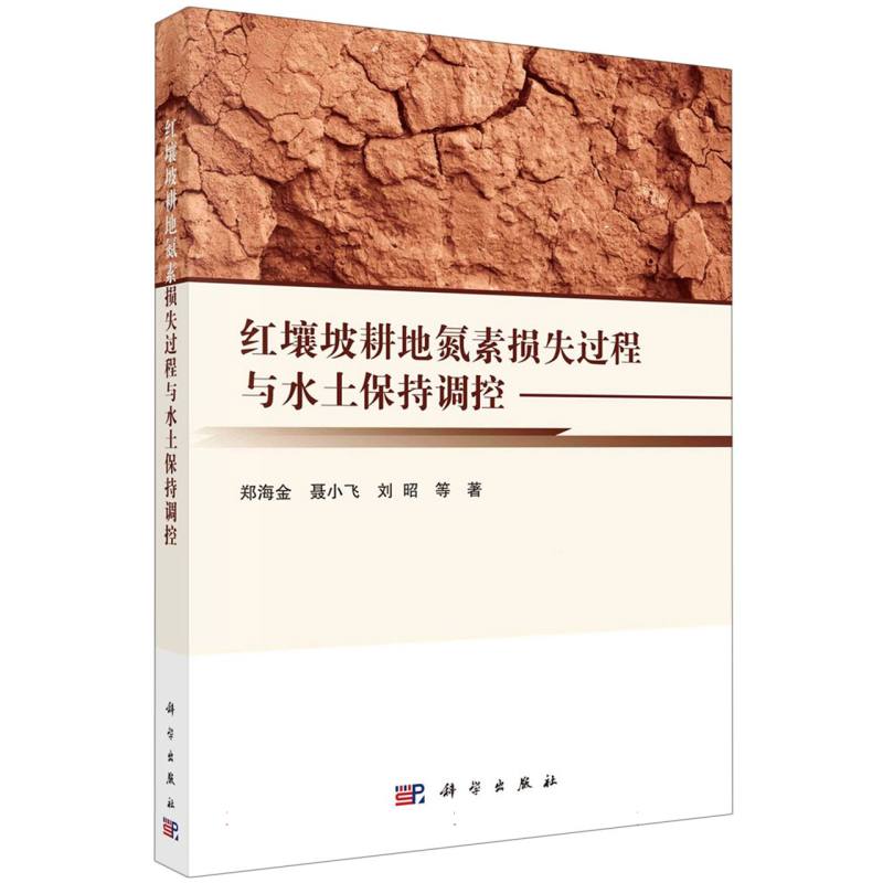 红壤坡耕地氮素损失过程与水土保持调控 博库网