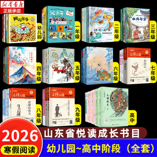 2026年寒假星火阅读推荐山东省悦读成长计划书目一二三四五六七八九年级必读课外书西游记三国演义读读童谣和儿歌小学生文学阅读