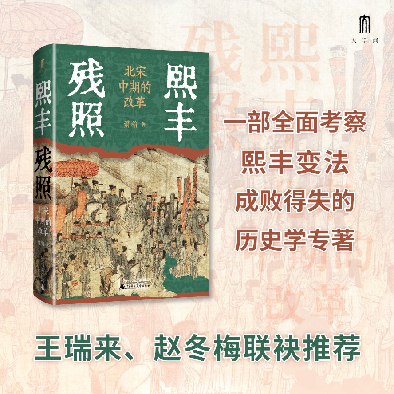 熙丰残照：北宋中期的改革 萧瀚 著 一部全面研究北宋熙丰变法的史学专著 宋辽金元史 正版书籍  广西师范大学出版  博库网