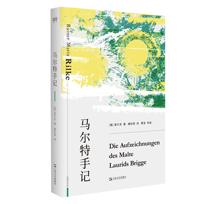 马尔特手记 [奥地利]里尔克 著 日记体小说描摹现代人的生存状态 爱与孤独 疾病与死亡 恐惧与绝望等 上海文艺出版社 新华正版书籍