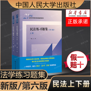 正版任选 民法练习题集第七7版 刑法练习题集 民事诉讼法商法行政法与行政诉讼法 国际经济法法理学配套测试 法硕司法考试教材辅导