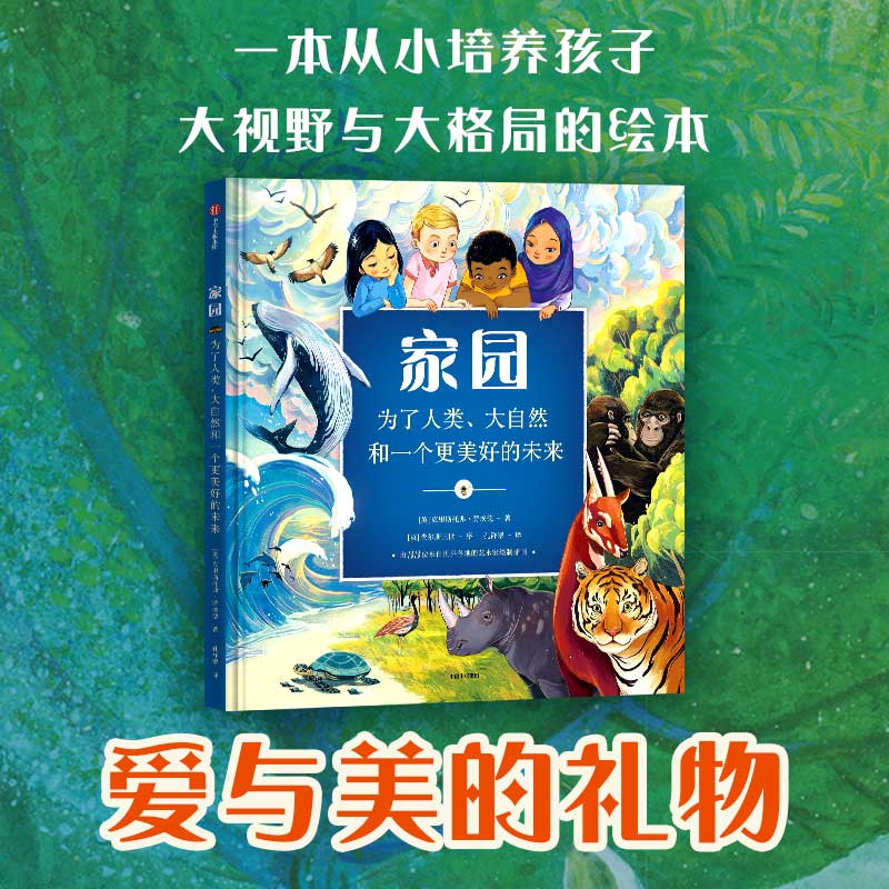 家园  克里斯托弗·劳埃德 精装硬壳  中信出版社 3-4-5-6-8周岁幼儿园早教启蒙绘本图画故事书籍亲子为了人类和大自然保护环境