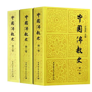 中国佛教史第 一二三卷 全套3册 任继愈/主编 佛学盛典 佛教发展史 人生修心觉性书籍 佛经佛教佛学入门 佛学盛典 博库网正版