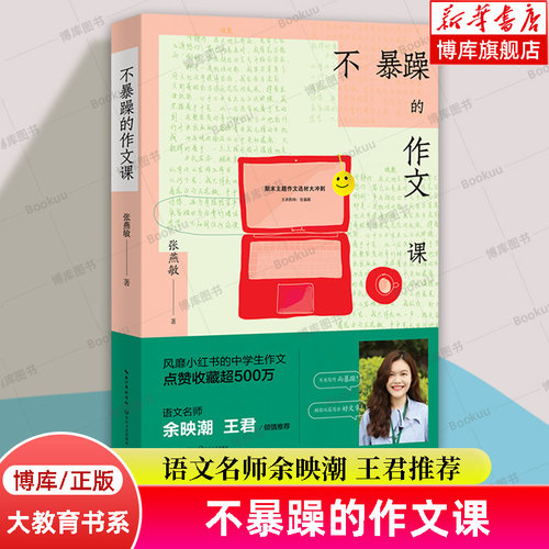 【团购优惠】不暴躁的作文课 大教育书系 风靡小红书的中学生作文 央视网 语文名师余映潮 王君推荐 点赞收藏超500万 长江文艺