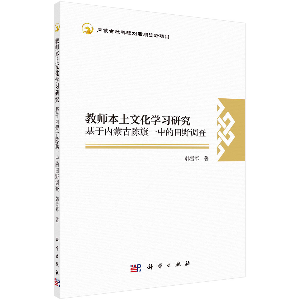 教师本土文化学习研究：基于内蒙古陈旗一中的田野调查博库网