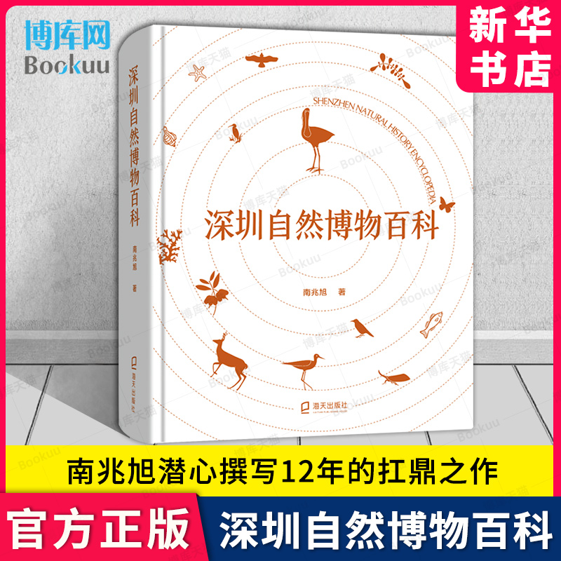 深圳自然博物百科新华正版