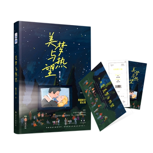 美梦与热望 官方正版 博库网