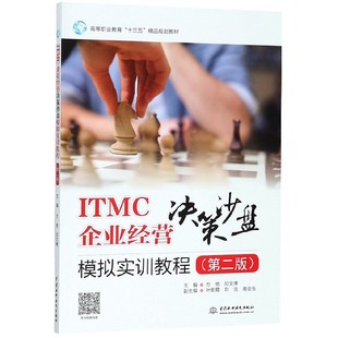 ITMC企业经营决策沙盘模拟实训教程(第2版高等职业教育十三五精品规划教材) 博库网