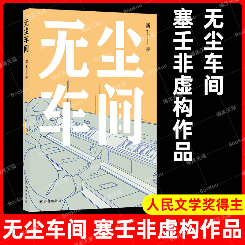 无尘车间 人民文学奖得主塞壬全新非虚构作品 深入工厂八十天真实记录
