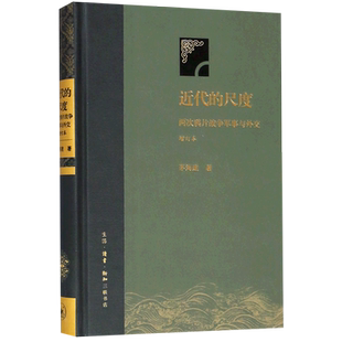 近代的尺度 两次鸦片战争军事与外交增订本 茅海建著 军事史外交史研究 考察两次鸦片战争的军事及重要战例 生活读书新知三联书店