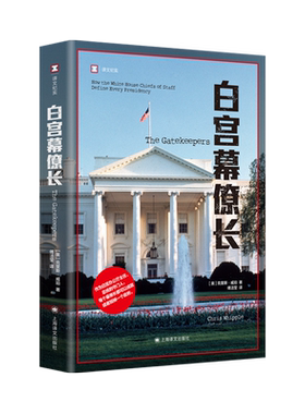 白宫幕僚长 译文纪实 美克里斯威珀著傅洁莹译 作为白宫办公厅主任 总统的守门人外国小说畅销书正版书籍小说畅销书上海译文出版社