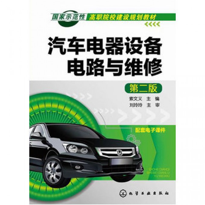 汽车电器设备电路与维修(第2版国家示范性高职院校建设规划教材) 博库网