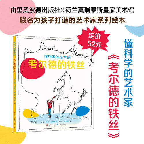 考尔德的铁丝(精)/懂科学的艺术家幼儿绘本图画书儿童艺术文艺科学启蒙小学生课外阅读书籍一二三四五六年级读物 天天出版社正版