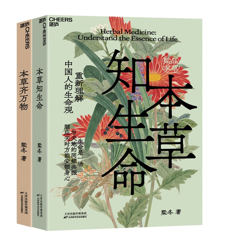 本草知生命+本草齐万物 共2册