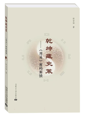 乾坤藏史策：(周易)密码解锁 博库网