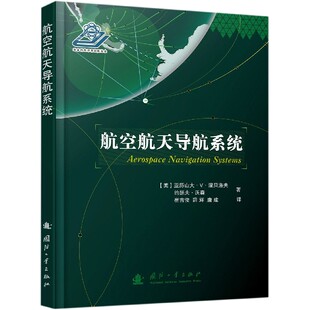 约瑟夫·沃森 正版 书籍 航空航天导航系统 社 亚历山大·V.涅贝洛夫 电子工业出版 博库网 美