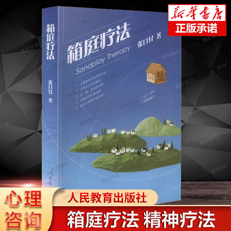 箱庭疗法心理学治疗图片