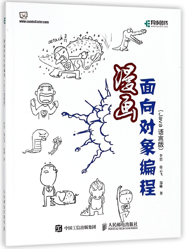 漫画面向对象编程 Java语言版面向对象 object oriented Java编程思想 Java编程入门博库网