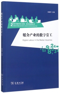 视角丛书 媒介和数字劳工研究西方 博库网 数字劳工 媒介产业