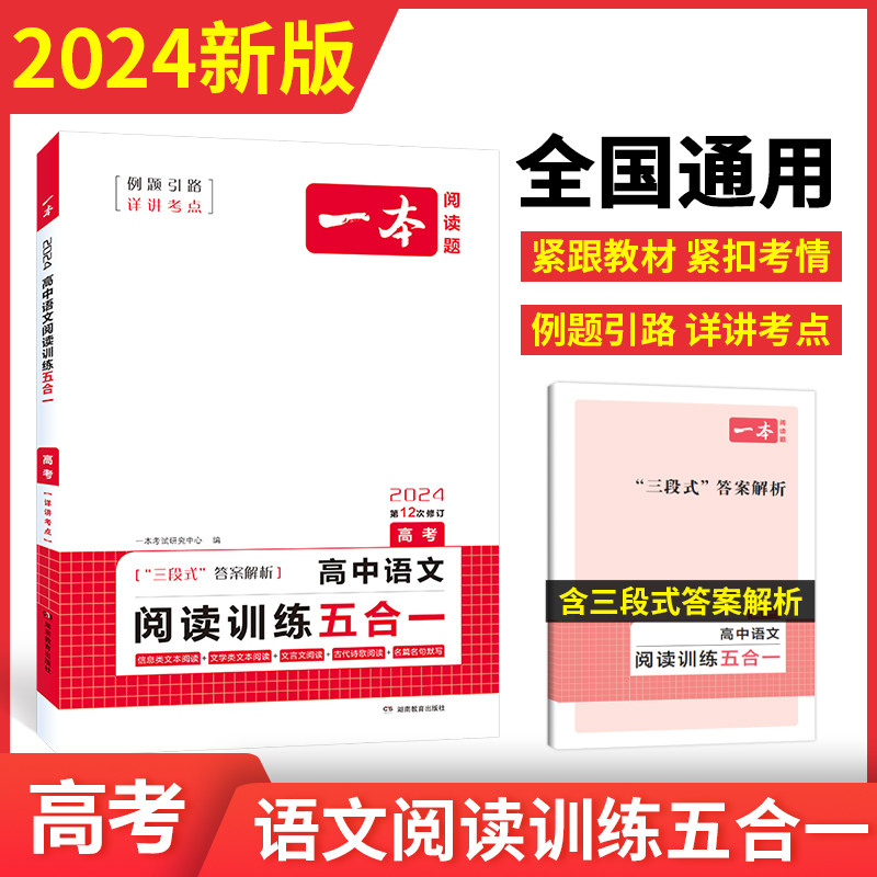 2024一本·高中语文阅读训练五合一（高考） 博库网高性价比高么？