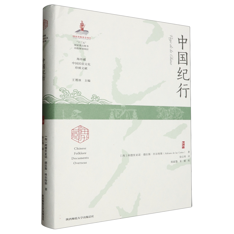 中国纪行(精)/海外藏中国民俗文化珍稀文献 以海外民俗文献与纪行视角呈现中国社会、文化与日常生活的观察记录 正版书籍 博库网