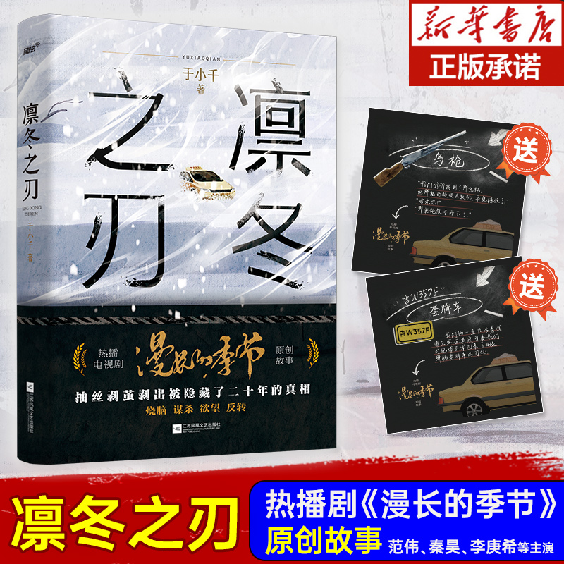 《凛冬之刃》热播剧《漫长的季节》原著原创故事范伟秦昊李庚希等主演再现生活悬疑剧热潮一起跨越20年的生死悬案 博库网 书籍/杂志/报纸 侦探推理/恐怖惊悚小说 原图主图