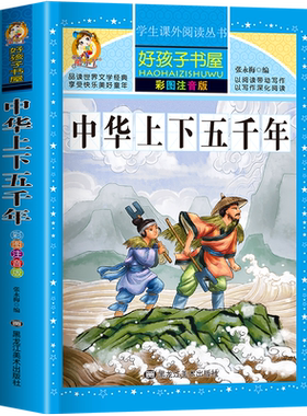中华上下五千年小学生版注音版