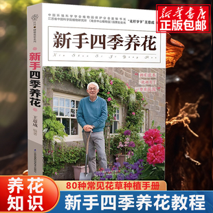 现货新品 花艺色彩书籍盆景书籍盆景制作书籍园艺师养花大全养花书花卉养殖书籍园艺书籍正版 养花拥有它就拥有一座花园 新手四季