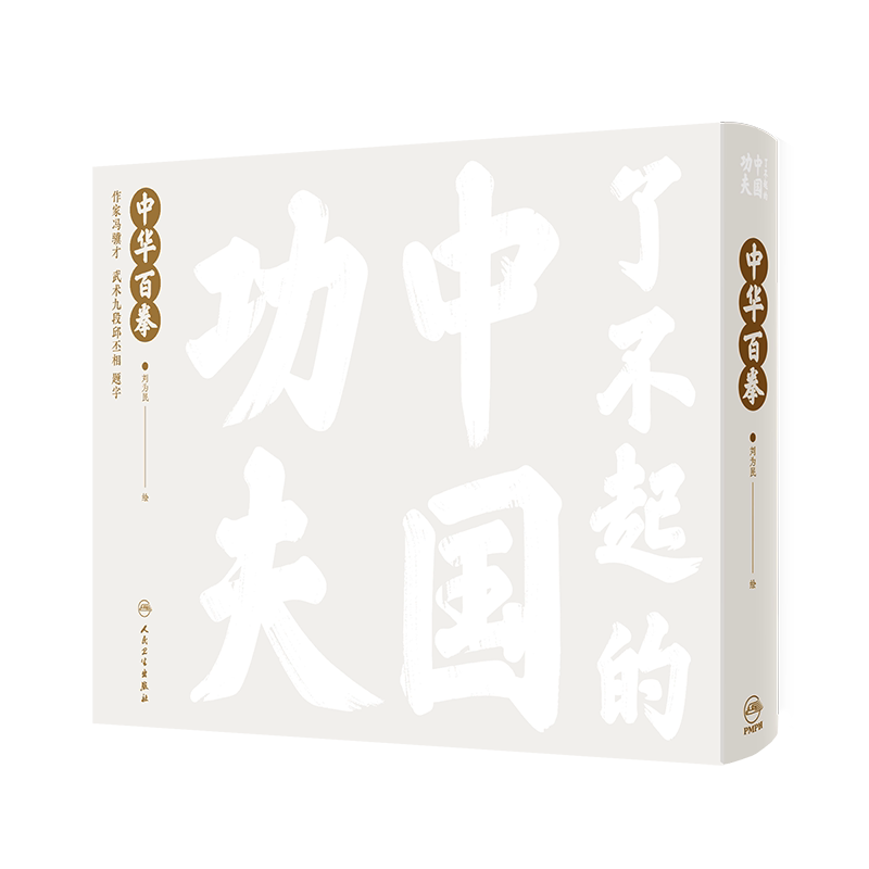 了不起的中国功夫 中华百拳 作家冯骥才和武术九段邱丕相联袂题字 太极拳迷踪拳八卦掌火龙拳等 刘为民 人民卫生出版社