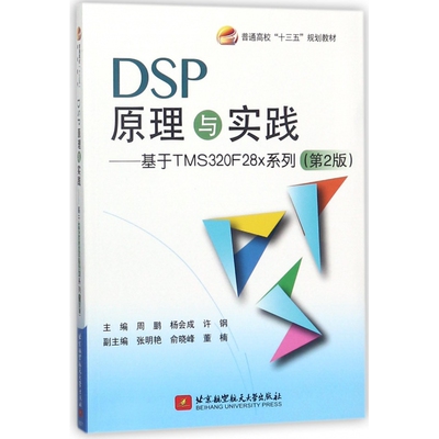 DSP原理与实践--基于TMS320F28x系列(第2版普通高校十三五规划教材) 博库网