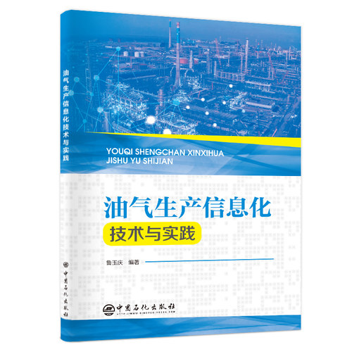 油气生产信息化技术与实践 油气开采 油田信息化 智能油田 信息化建设 博库网
