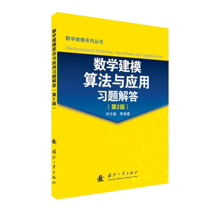 数学建模算法与应用习题解答 第二2版数学建模系列丛书  教材数学建模教程 数学模型竞赛 国防工业出版社