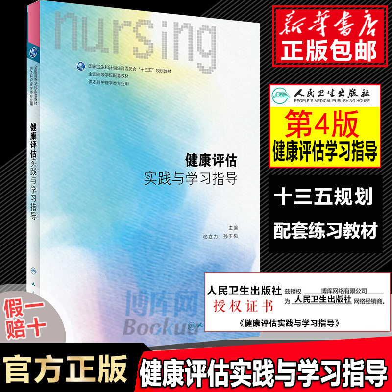 健康评估实践与学习指导第四版供本科护理学类专业用全国高等学校配套教材十三五规划教材书籍第4版人民卫生出版社