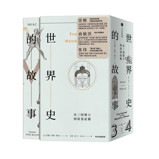 世界史的故事(从三国鼎立到诺曼征服共2册)(精) 世界史 中信出版社 正版书籍 新华书店博库旗舰店