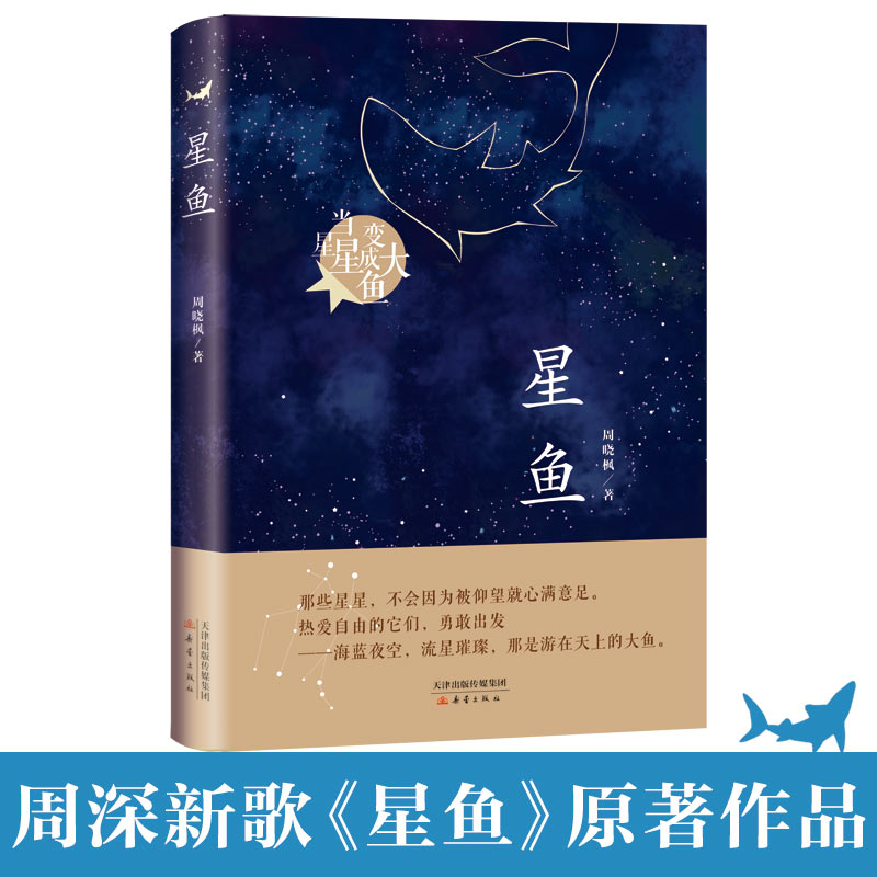 星鱼当星星变成大鱼周晓枫著三四五六年级青少年小学生课外阅读必读儿童文学读物畅销书籍老师推荐寒假阅读书籍正版