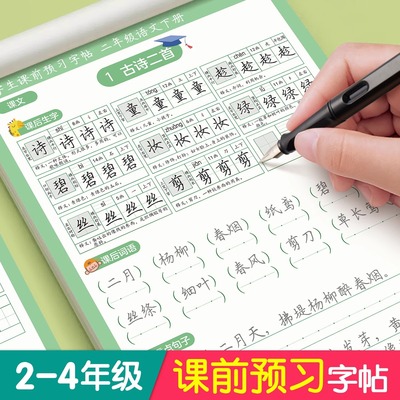 六品堂课前预习练字帖二年级三四年级上册下册语文同步字帖小学生专用每日一练人教版课本生字组词段落描红钢笔书写练字硬笔书法