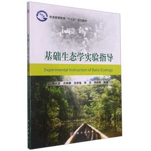 基础生态学实验指导 博库网