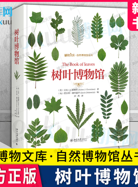 树叶博物馆 博物文库自然博物馆丛书 树叶树种分布范围叶形大小叶序分布生境 树叶研究参考书收藏爱好者工具书 北大出版 新华博库