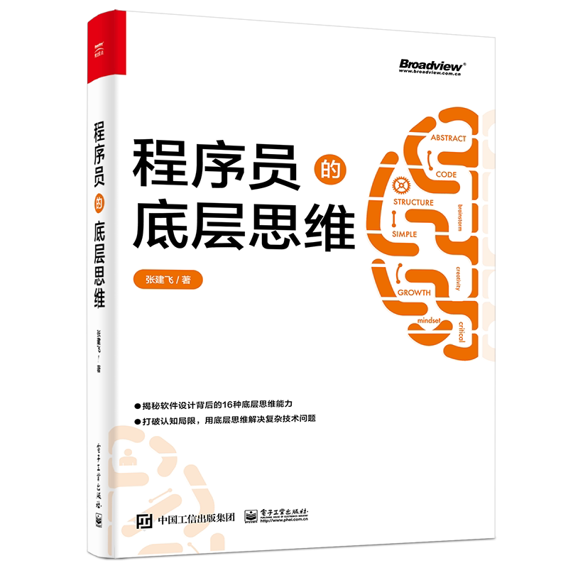 程序员的底层思维 抽象逻辑结构化批判性思维维度思维分类思维分治简单思维学习书籍 专业思维能力综合运用实践书籍