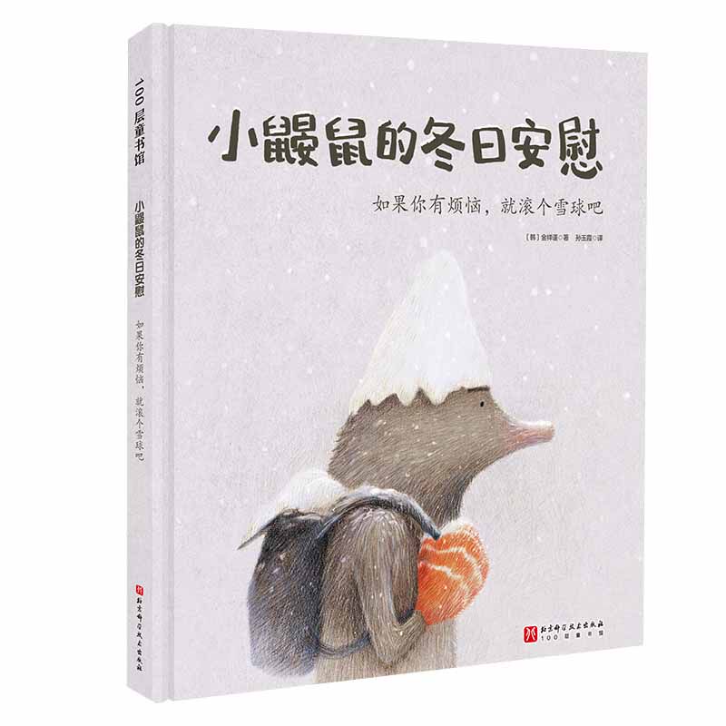 小鼹鼠的冬日安慰·如果你有烦恼，就滚个雪球吧  儿童绘本3-6-7-8周岁幼儿园早教书籍启蒙一二三年级小学生课外阅读书籍睡前故事使用感如何?