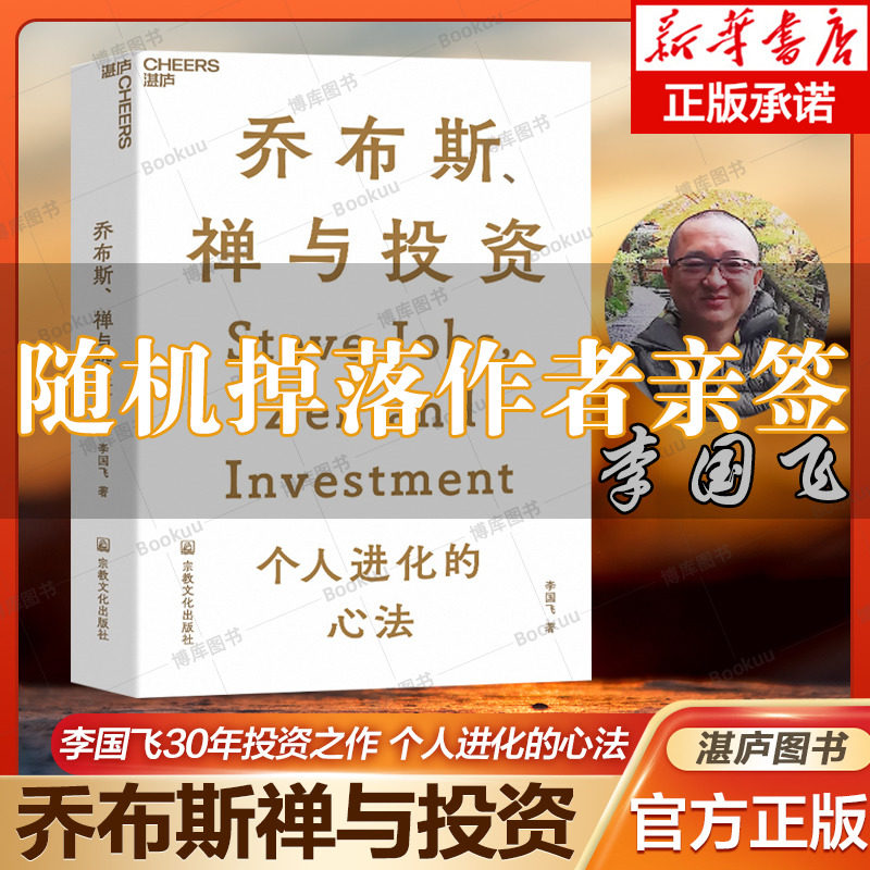 【亲签随机掉落】乔布斯、禅与投资 李国飞投资笔记知名投资人李国飞近30年投资灼见之首部力作个人进化的心法 邱国鹭、陈光明推荐 - 实物图