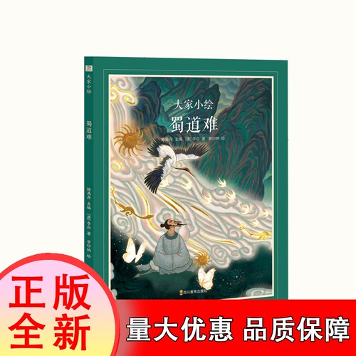 大家小绘系列：蜀道难 博库网 经典古诗绘本 7-8-9-10岁 文学启蒙 浪漫主义气势磅礴想象丰富 手绘插画