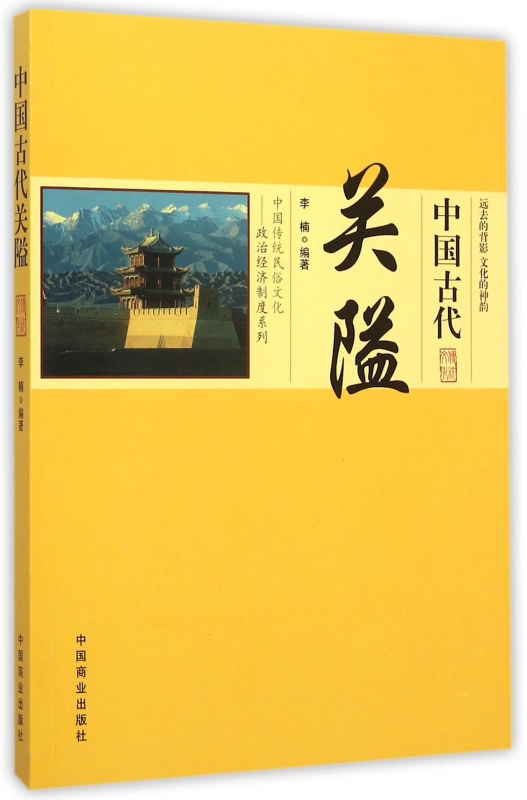 中国古代关隘/中国传统民俗文化政治经济制度系列 博库网 书籍/杂志/报纸 特色旅游 原图主图