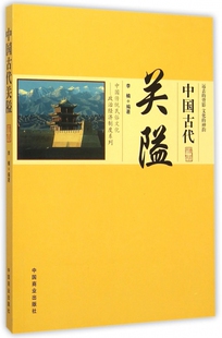 中国古代关隘 博库网 中国传统民俗文化政治经济制度系列