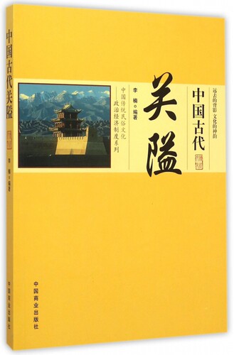 中国古代关隘/中国传统民俗文化政治经济制度系列 博库网